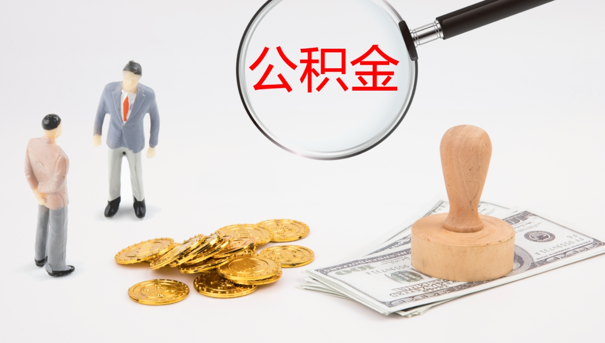 磁县公积金离职后怎么提出来（公积金离职怎么提取出来）