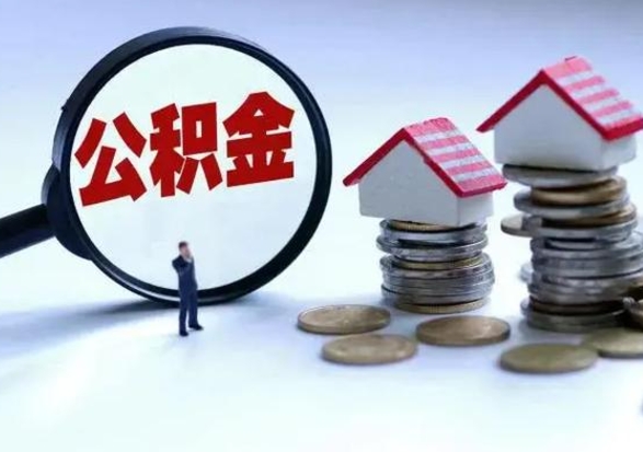 磁县辞职住房公积金怎么取（辞职住房公积金怎么全部取出来）