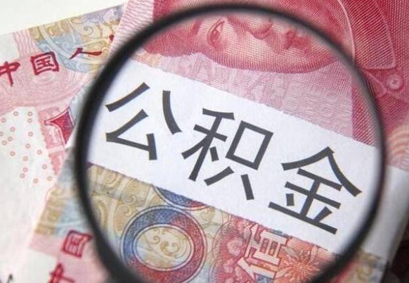 磁县离职可以直接取公积金吗（离职可以取公积金么）